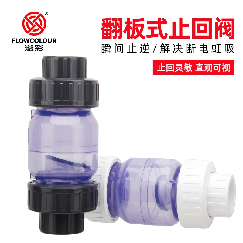 FLOWCOLOUR透明止回阀 水泵用PVC塑料防回阀翻板式 鱼缸防虹吸