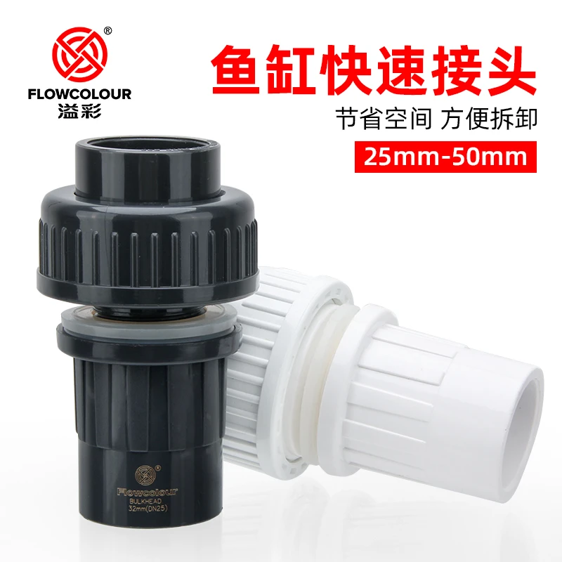 鱼缸快速接头PVC活接上下水接头过间活接管件水族箱穿孔防水管道