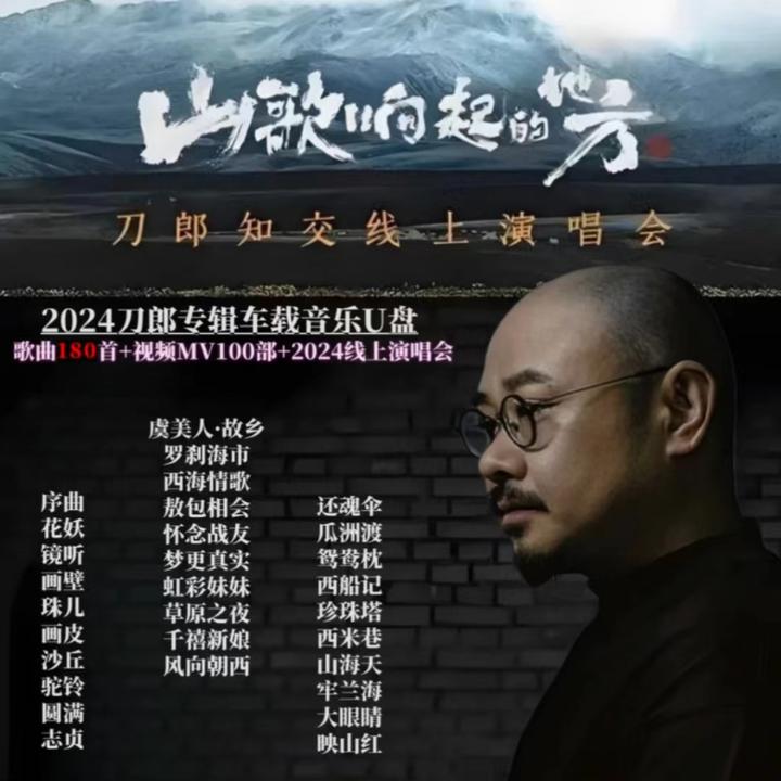 刀郎2024全新专辑虞美人·故乡爱是你我珠儿沙丘无损歌曲车载u盘
