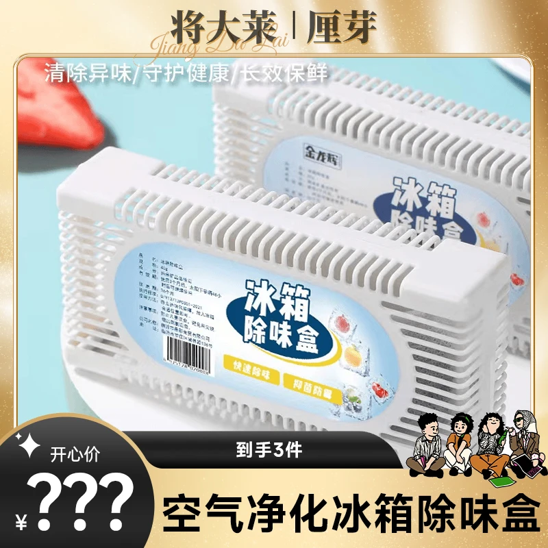 【将大莱专属】【拍一发三】空气净化冰箱除味盒去除异味SW