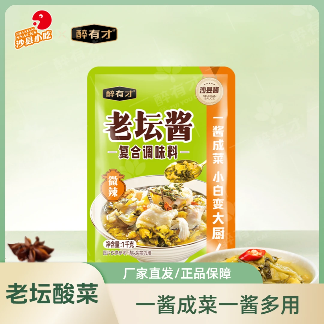 【醉有才】老坛酱酸菜鱼酱老坛酸菜酱商用开店酸菜鱼米线调料微辣