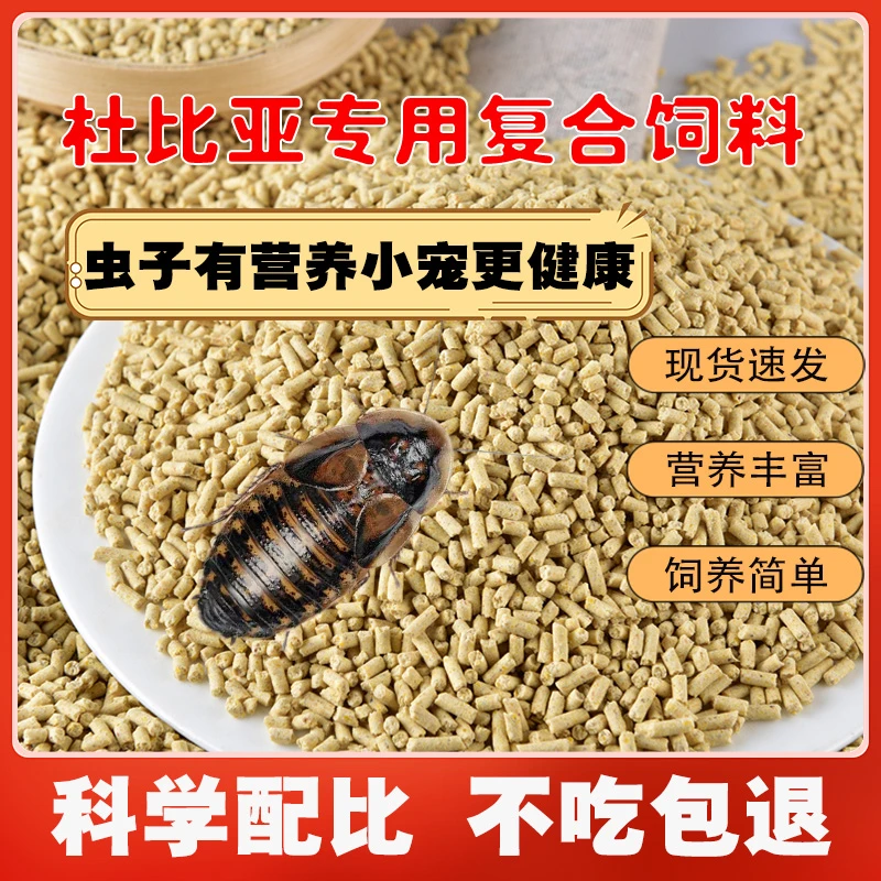 杜比亚饲料杜比亚蟑螂樱桃蟑螂复合颗粒饲料大包装蟋蟀饲料蛐蛐粮