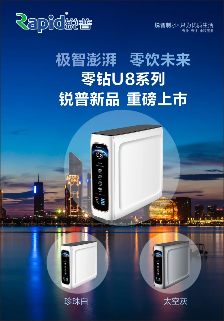 锐普新款U8通用滤芯天然高效600G/800G 零陈水后置反渗透直饮机