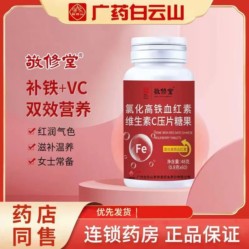 氯化高铁血红素维生素C压片糖果妇女女生好气色红润白云山正品