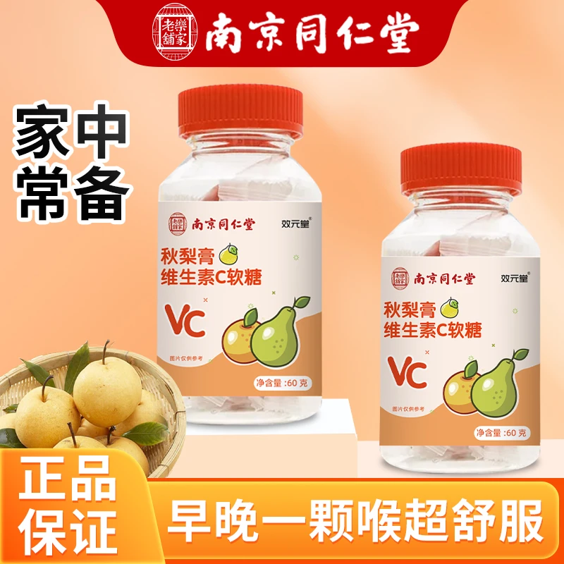 【到手4瓶】秋梨膏维生素C软糖 营养