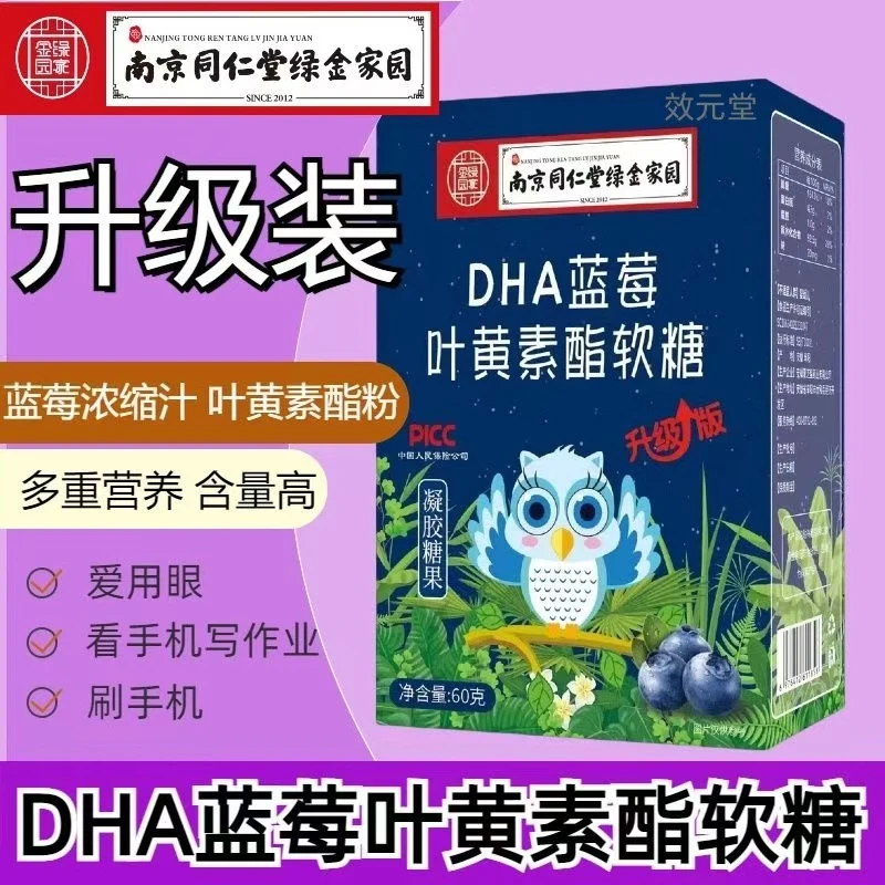 【到手6盒】DHA蓝莓叶黄素酯软糖 升级版 拍一发六