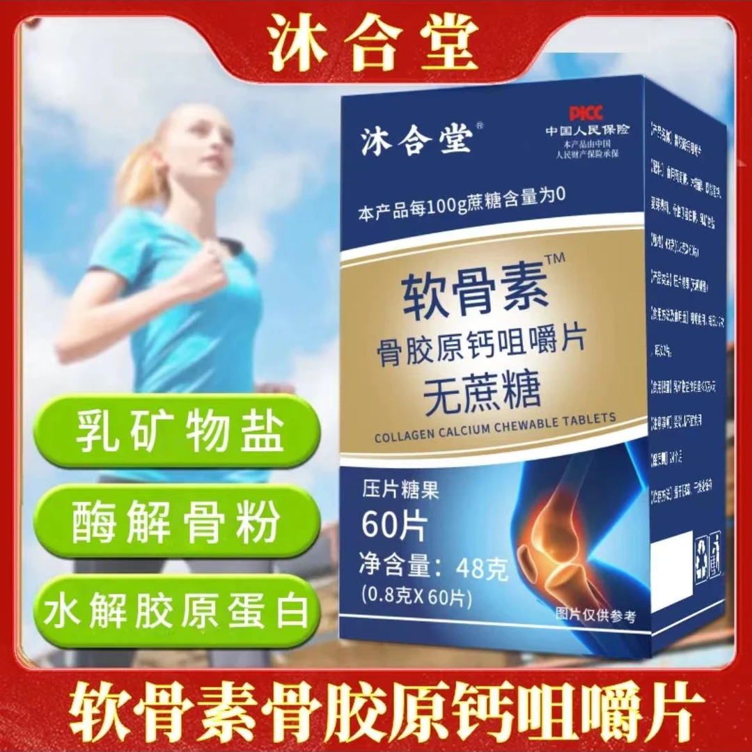 软骨素骨胶原钙咀嚼片-无蔗糖  48g/盒-【到手8盒】
