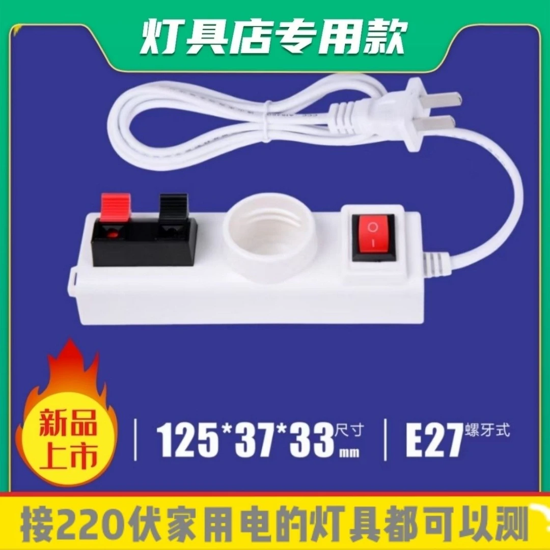 试灯器接线夹LED灯泡射灯测试仪家用带开关灯具功率瓦数检测器