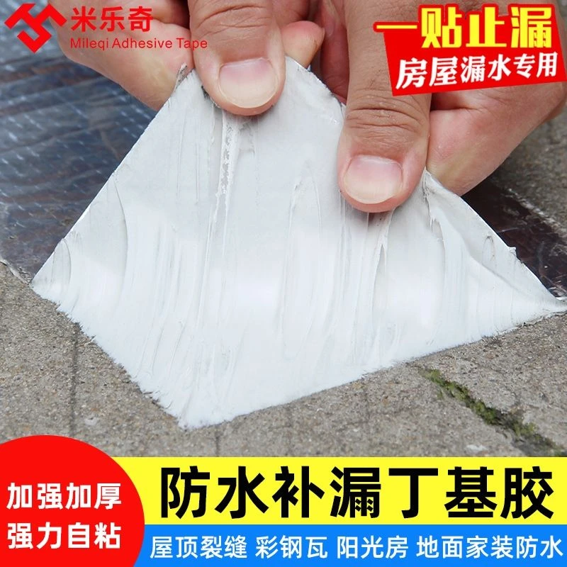 丁基强力防水胶带自粘卷材钢瓦水泥地面堵漏屋顶裂缝补止漏止贴