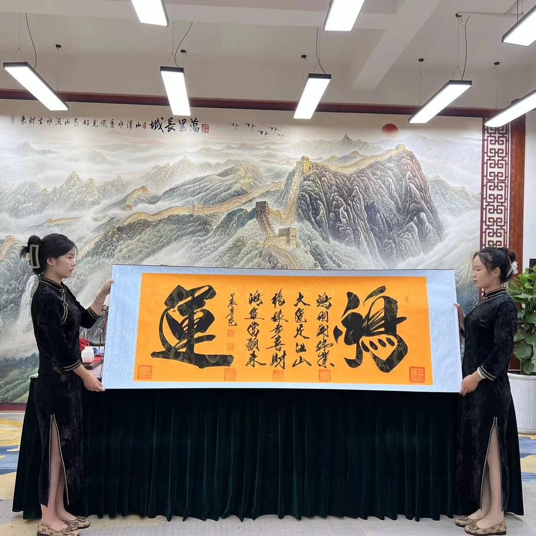 刘宗建:《鸿运》书法作品8枚章高70宽2米黄底软装裱包邮