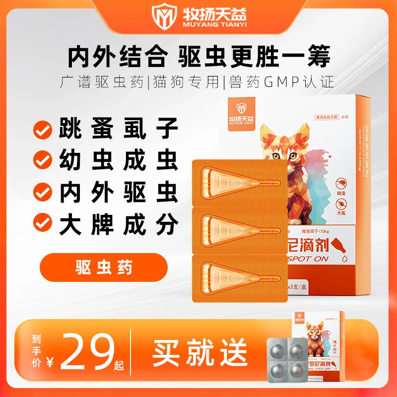牧扬天益宠物猫咪小狗狗通用除跳蚤虱子驱虫毛犬类非泼罗尼驱虫药