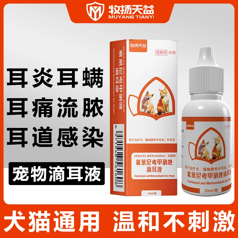 牧扬天益宠物耳螨药滴耳液中耳炎猫咪耳朵流脓狗狗耳痒耳垢专用药