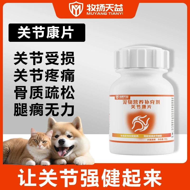 牧扬天益关节康片大小型猫犬通用折耳猫泰迪金毛鲨鱼软骨疼软骨素