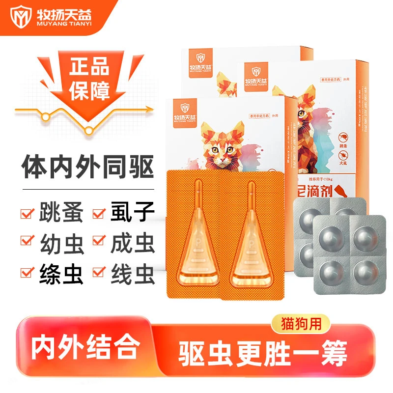 牧扬天益猫咪小狗狗驱虫体内外结合除虱子跳蚤非泼罗尼宠物驱虫药