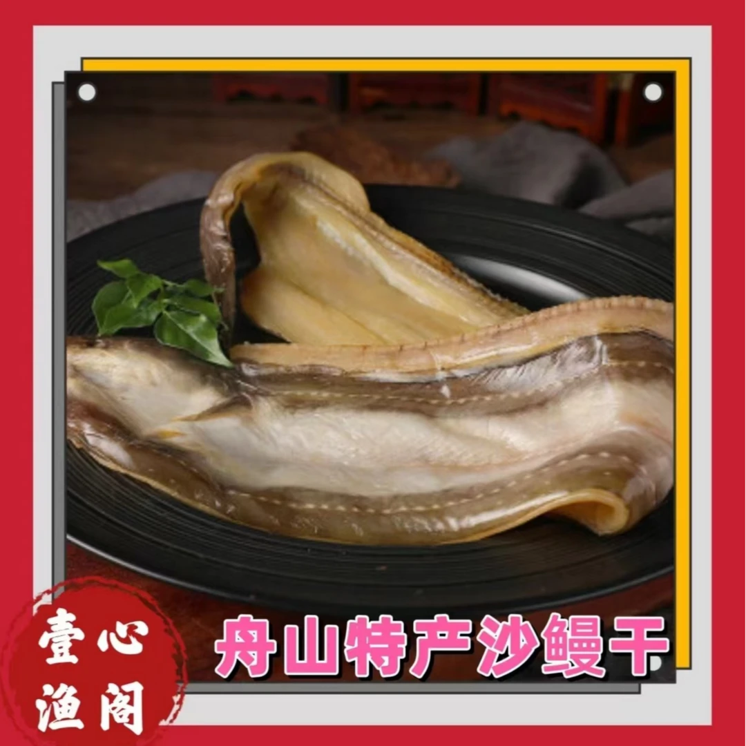 （小号油鳗干）舟山海鲜野生七星沙鳗天然原味淡嗮冷链7-9条左右/斤