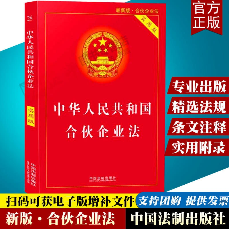 正版中华人民共和国合伙企业法实用版/合伙企业法