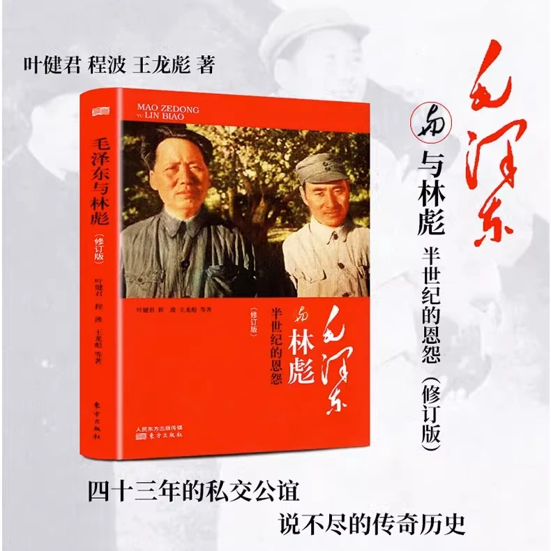 毛泽东与林彪 半世纪的恩怨 修订版  叶健君 著  人物传记