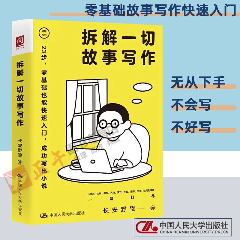 拆解一切故事写作 长安野望 著 从零开始写作到出版的整个环节