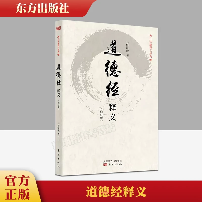 道德经释义(修订版)/任法融释义经典任法融用修炼中参透的道教