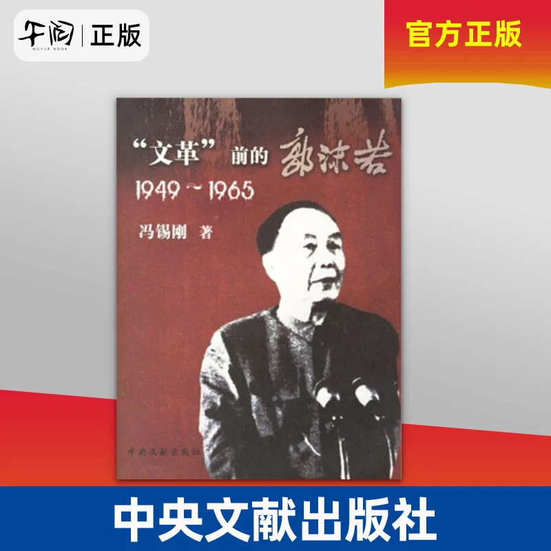 【 绝版微瑕】文革前的郭沫若(1949-1965) 冯锡刚 中央文献出版社