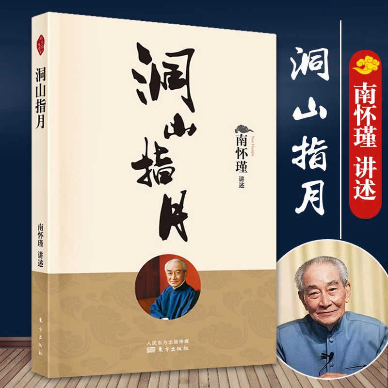 洞山指月 解读禅宗经典 南怀瑾先生讲禅宗 中国传统文化哲学