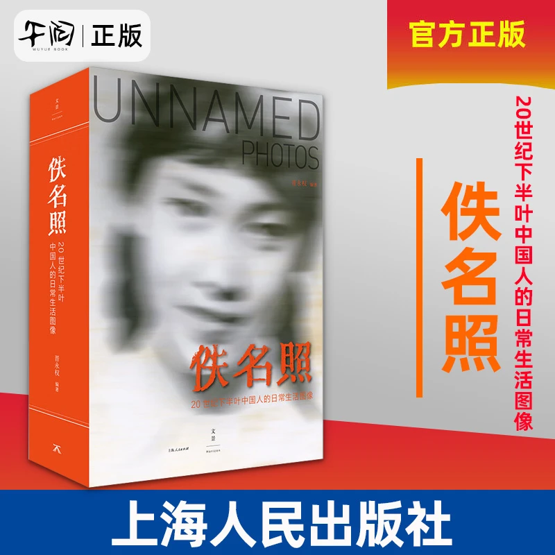 佚名照 20世纪下半叶中国人的日常生活图像 上海人民出版社正版