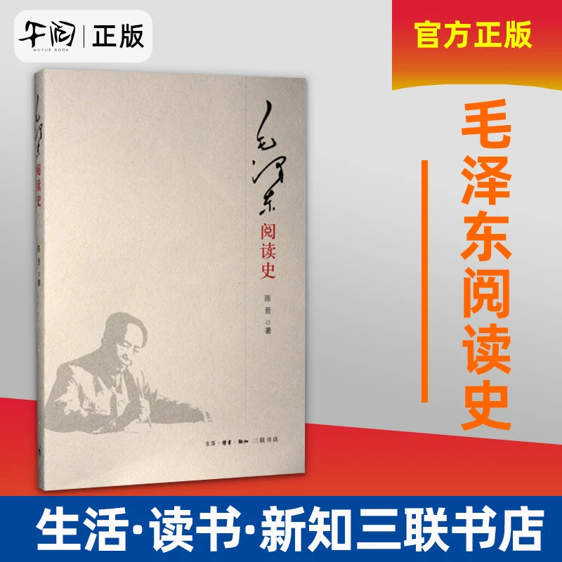 云仓直发毛泽东阅读史 陈晋 著 三联书店