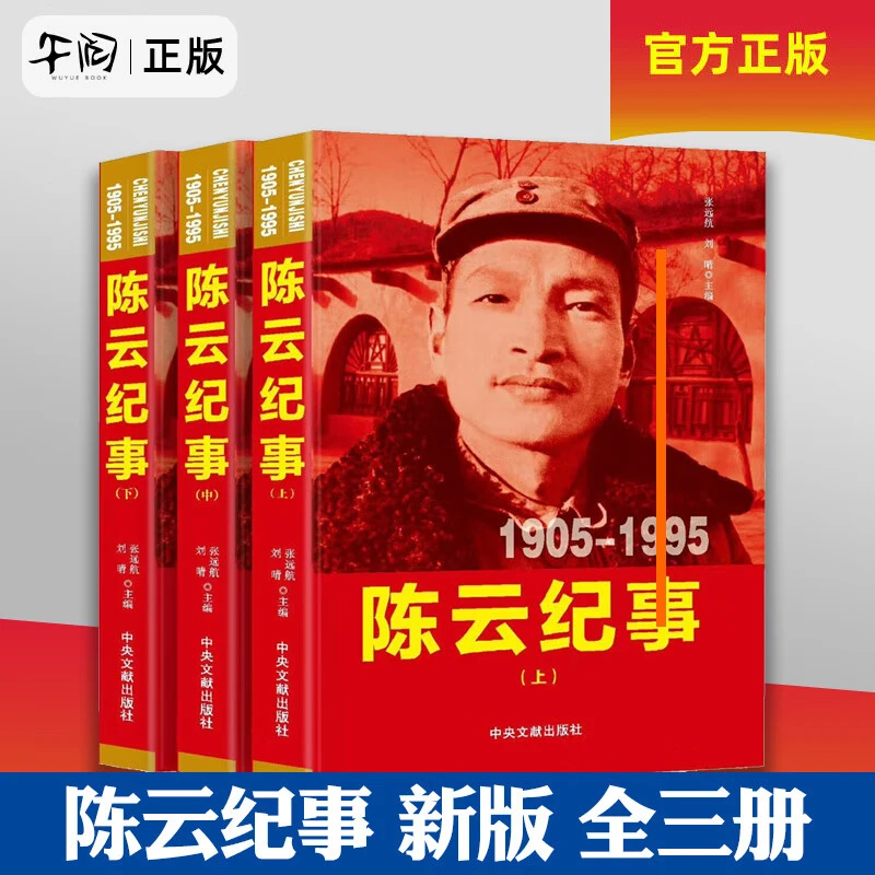 陈云纪事上中下三册（1905-1995）开国领袖陈云生平事迹书籍
