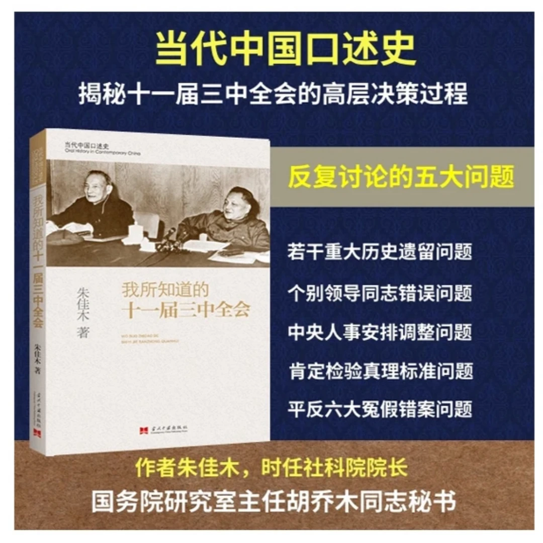 我所知道的十一届三中全会 朱佳木著口述史 从童怀周到审江清