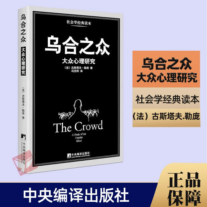 乌合之众 群体心理研究 大众心理研究 黑白经典版 勒庞人际交往