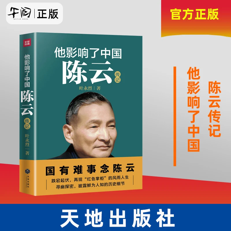 他影响了中国(陈云传记)