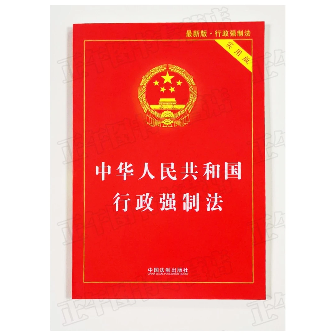 中华人民共和国行政强制法实用版18版 2020印刷行政强制法法律