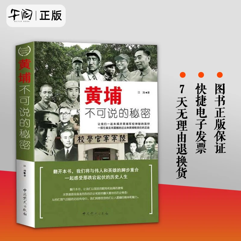 黄埔不可说的秘密 江涛著 黄浦军校历史传奇