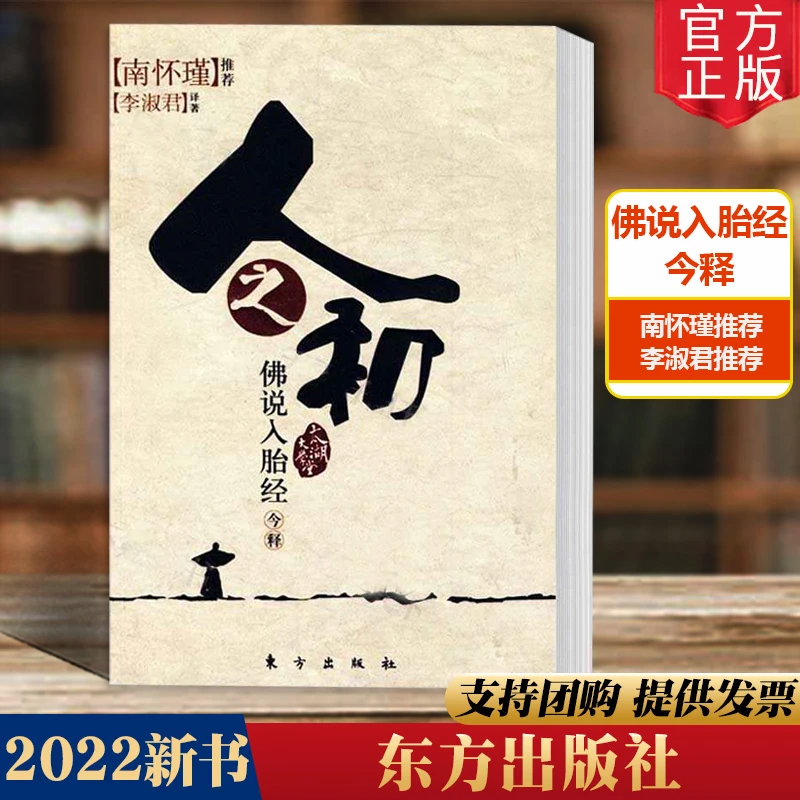 人之初 佛说入胎经今释 李淑君著 南怀瑾推荐 太湖大学堂系列图书