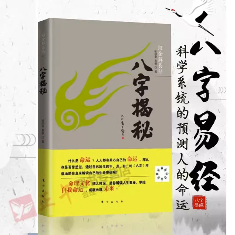 八字揭秘 张绍金天干地支 五行生辰八字家庭姻缘四柱预测入门推算