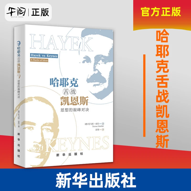 哈耶克舌战凯恩斯:思想的巅峰对决 新华出版社经济学书籍财经