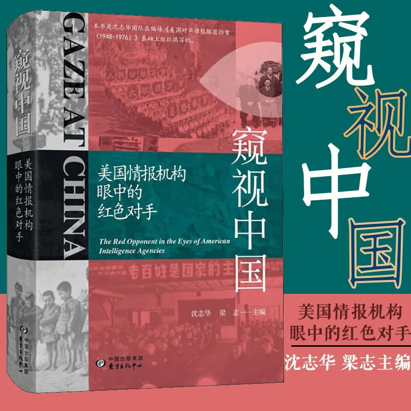 窥视中国美国情报机构眼中的红色对手沈志华历史研究与评论冷战史