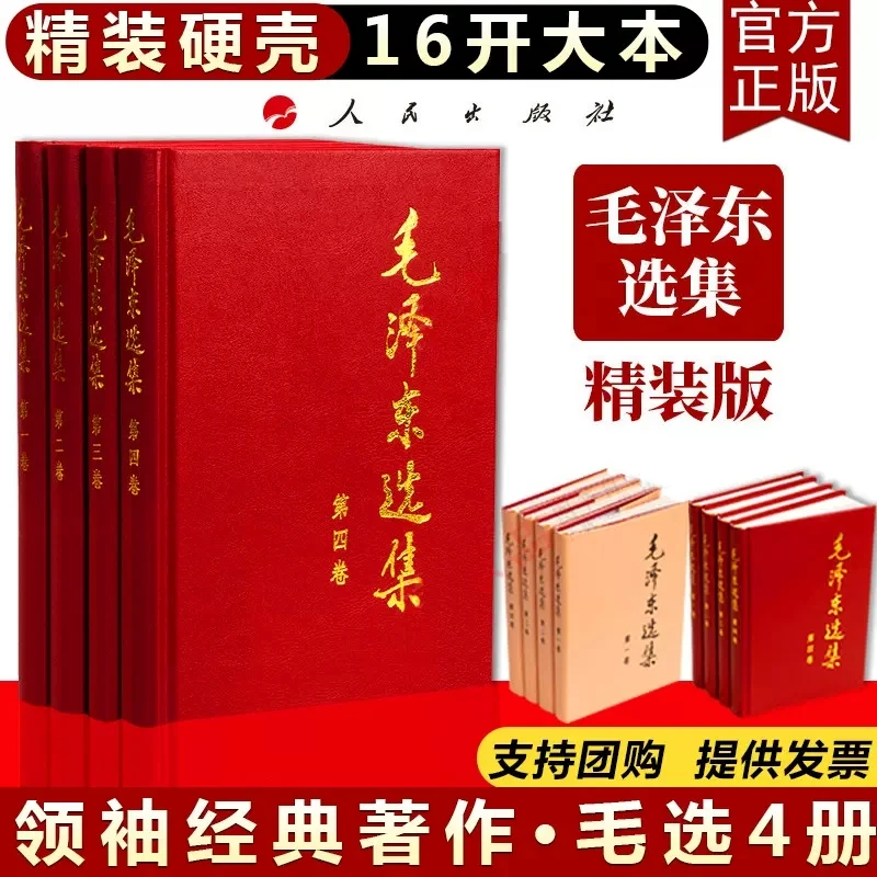 毛选毛泽东选集：精装版平装版普及本 1991年版人民出版社「午阅」