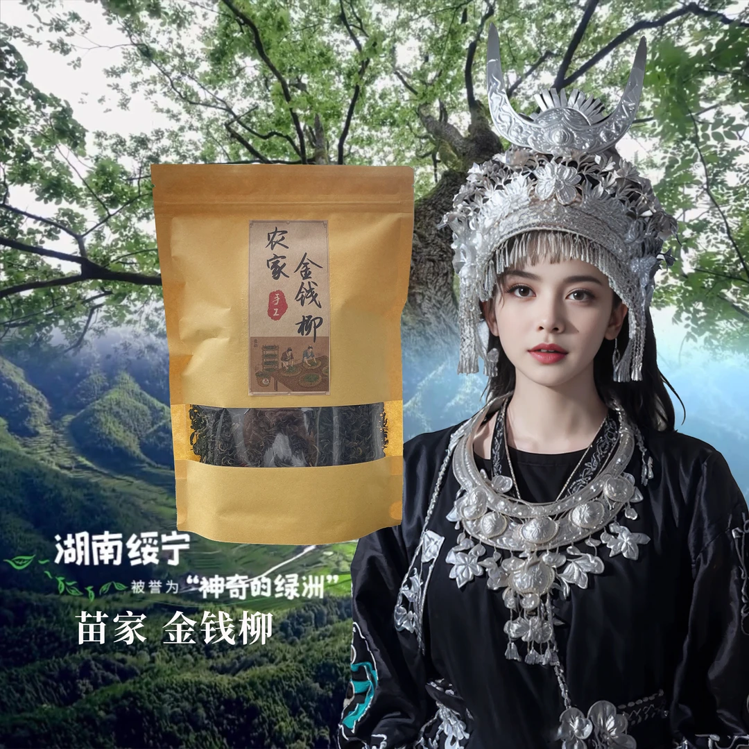 青钱金钱柳茶古树嫩叶新茶甄选绥宁原产地直发茶叶送礼特色茶叶