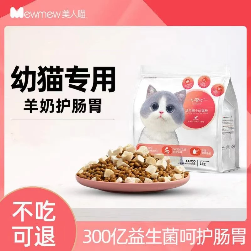 美人喵小安心猫粮幼猫1-12月离乳期小奶糕猫咪全价鲜肉冻干粮发腮