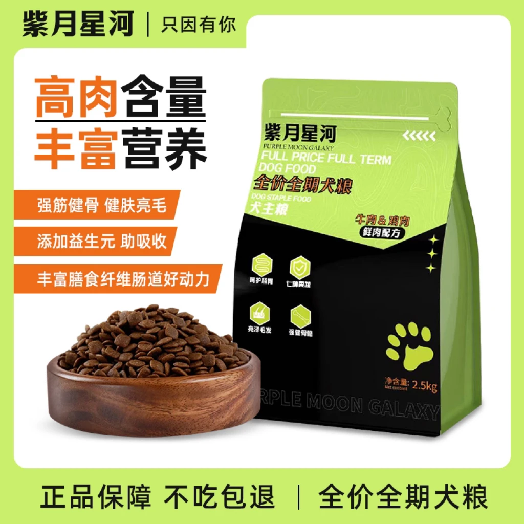 紫月星河狗粮2.5kg全价全犬种成犬幼犬5kg10kg冻干犬主粮送试吃装