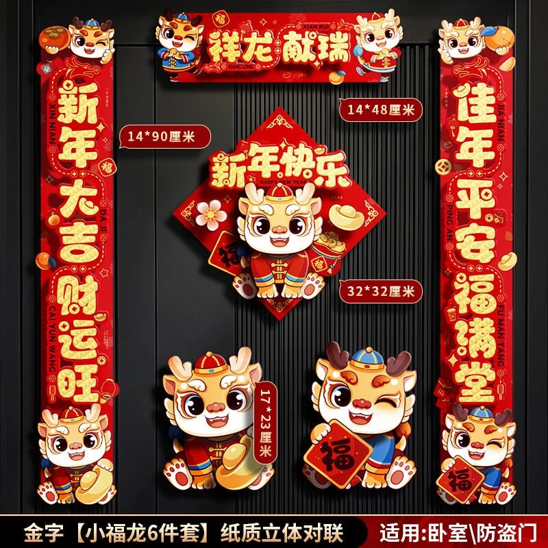 龙年对联2024新款春节家用过年布置立体春联新年装饰福字入户门贴