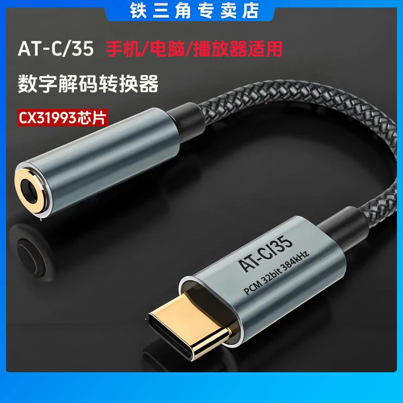 铁三角耳机适用AT-c/35耳机转换头解码耳放小尾巴dac芯片无损手机
