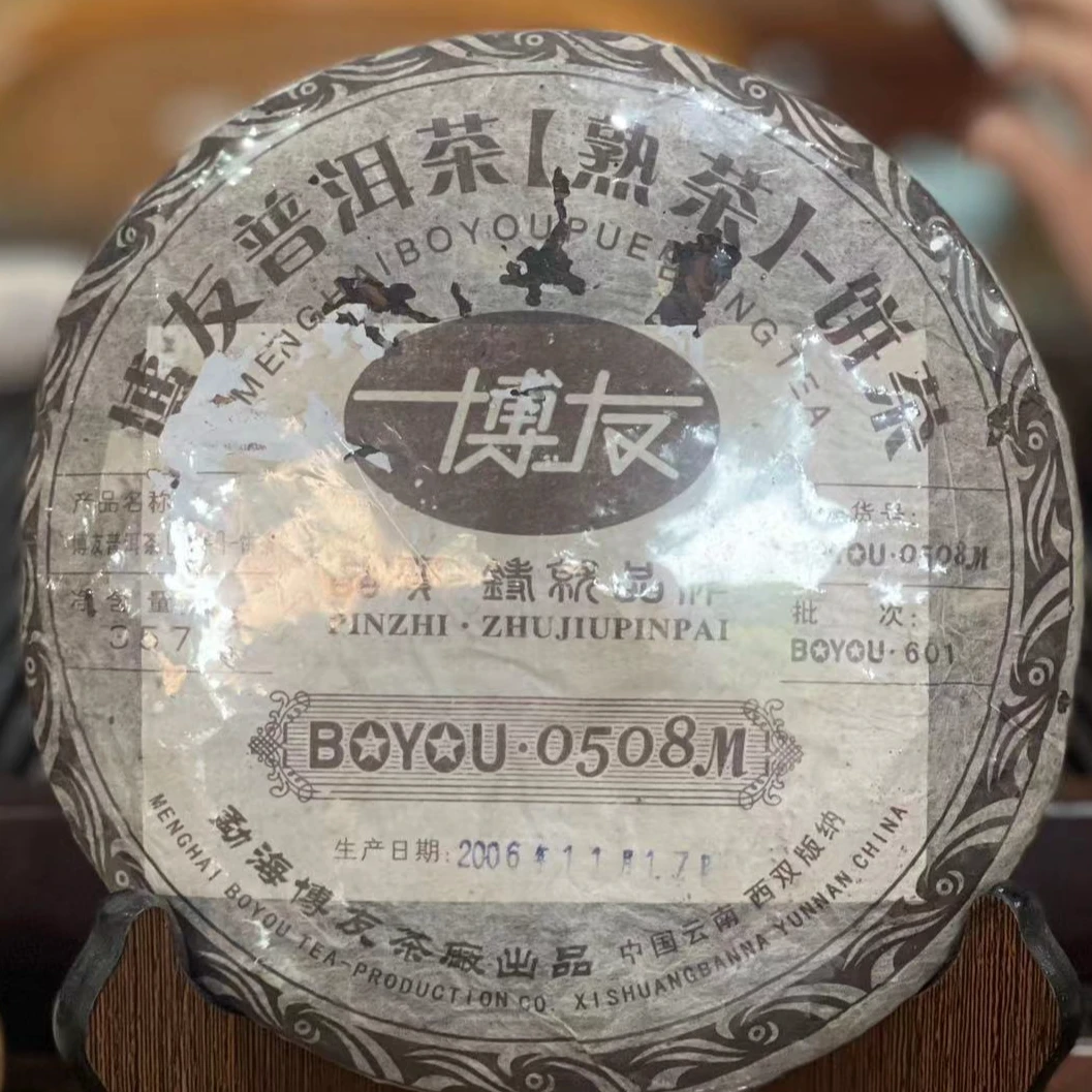 2006年 博友茶厂 0508M 普洱熟茶 357g