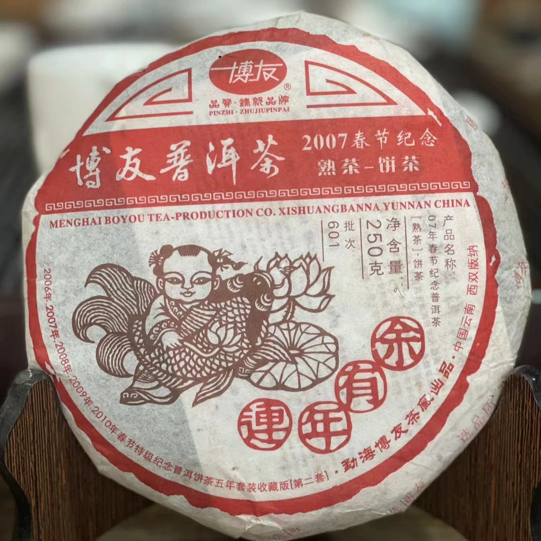 2006年 博友茶厂 连年有余春节纪念饼  普洱熟茶 250g