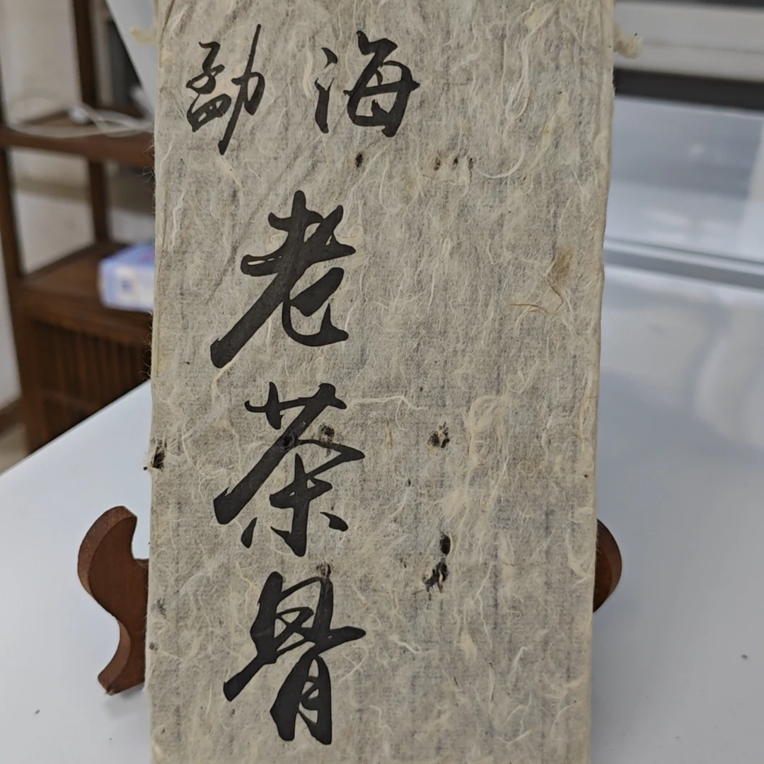 2006年  老茶骨  普洱熟茶  800g