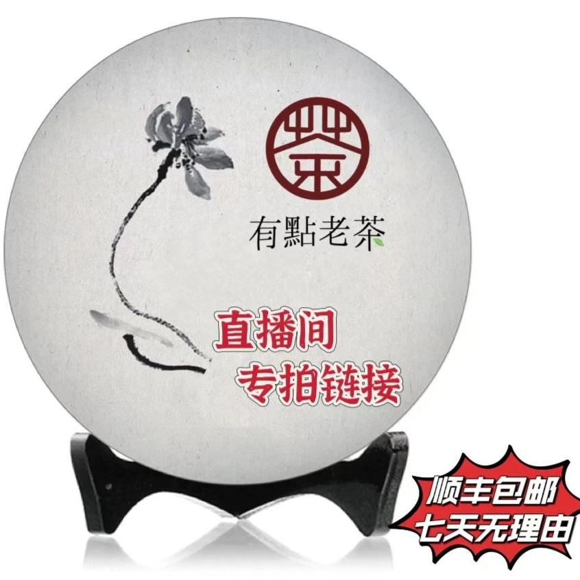 直播间中老期普洱茶通用 (99链接)
