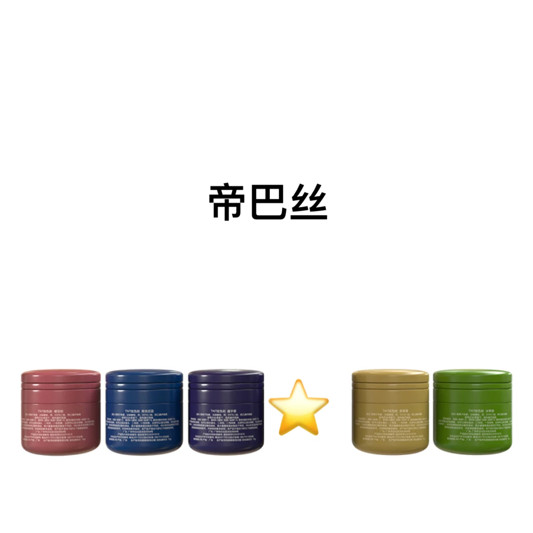 帝巴丝挑染五秒炫色粉TNT留香持久固色