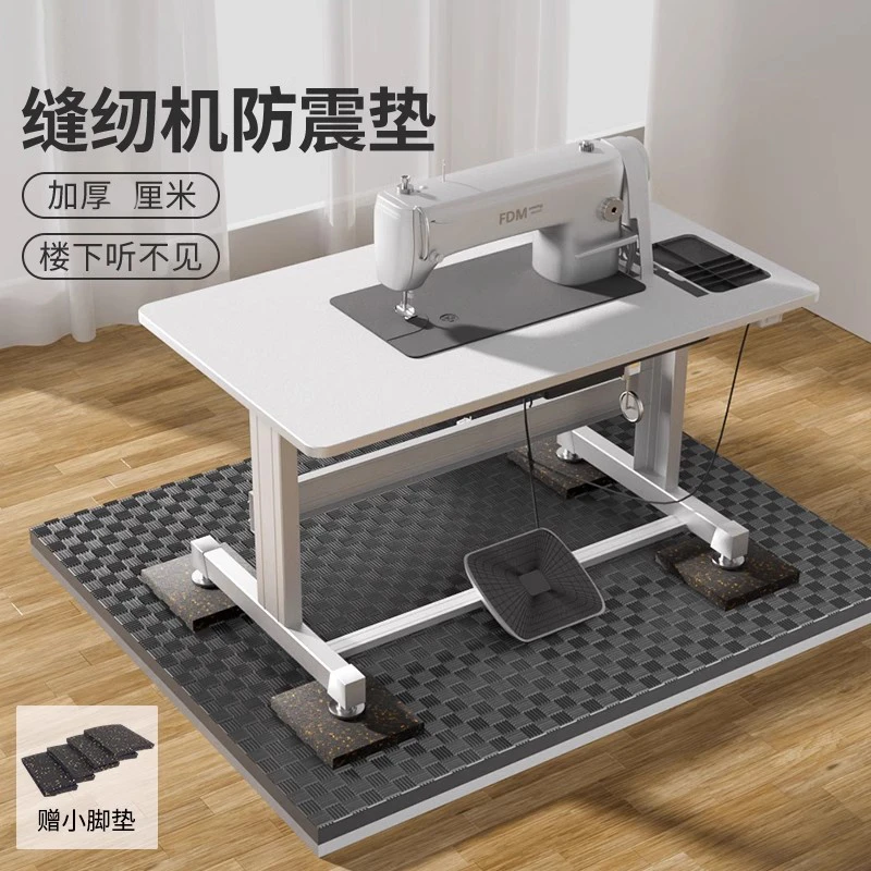缝纫机防震隔音地垫楼层减震超静音消音脚垫家用加厚电动平车垫子