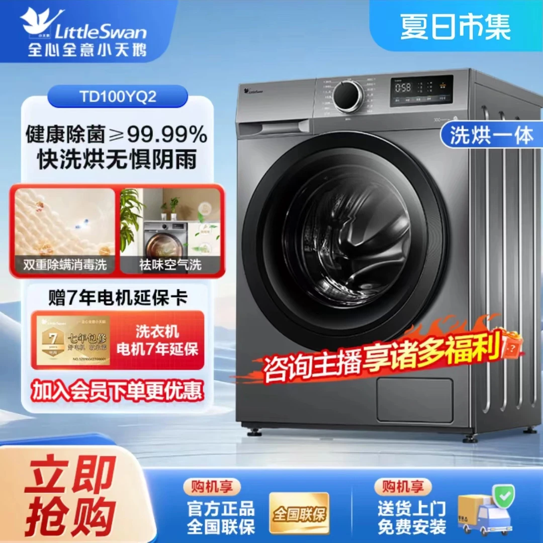 【24年机皇-洗烘干一体】小天鹅滚筒洗衣机家用全自动10kg TD100YQ2